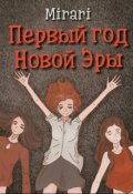 Обложка книги "Первый год Новой Эры"