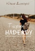 Обложка книги "Теряя надежду"