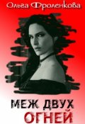Обложка книги "Меж двух огней"