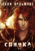 Обложка книги "Спичка"