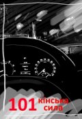 Обложка книги "101 кінська сила"