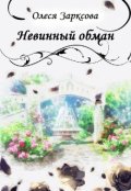 Обложка книги "Невинный обман"