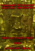 Обложка книги "Несчастный рейс - 2: Красная тень"