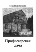 Обложка книги "Профессорская дача"