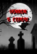 Обложка книги "Horror в селові..."