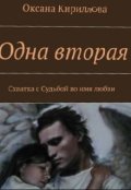 Обложка книги "Одна вторая"