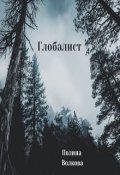 Обложка книги "Глобалист"