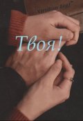 Обложка книги "Твоя!"