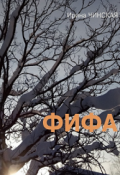 Обложка книги "Фифа"
