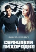 Обложка книги "Свинцовая лихорадка"