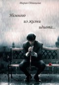 Обложка книги "Немного из жизни идиота"