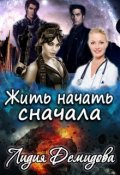 Обложка книги "Жить начать сначала"