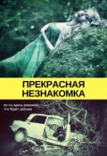 Обложка книги "Прекрасная незнакомка"