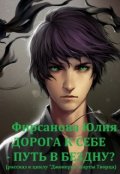Обложка книги " Дорога к себе - путь в бездну?"