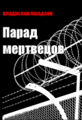 Обложка книги "Парад мертвецов"