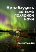 Обложка книги "Не заблудись во тьме полярной ночи"