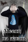 Обложка книги "Месяц на жизнь"