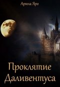 Обложка книги "Проклятие Даливентуса"