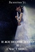 Обложка книги "И жили они долго и счастливо..."