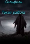 Обложка книги "Такая работа"