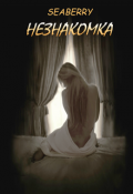 Обложка книги "Незнакомка"