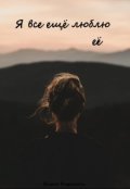 Обложка книги "Я все ещё люблю её"