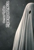 Обложка книги "Призрак Тюза"
