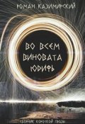 Обложка книги "Во всём виновата Юдифь"