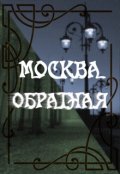 Обложка книги "Москва-Обратная"