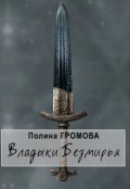 Обложка книги "Владыки Безмирья"