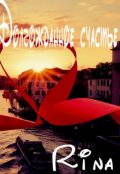 Обложка книги "Долгожданное счастье "