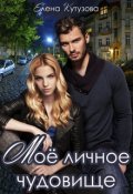 Обложка книги "Мое личное чудовище"