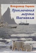 Обложка книги "Приключения моряка Паганеля"