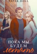 Обложка книги "Пока мы будем летать"