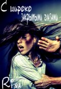 Обложка книги "С широко закрытыми глазами"