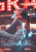 Обложка книги "Предатель или ..."