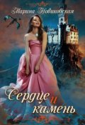 Обложка книги "Сердце и камень"