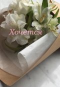 Обложка книги "Хочется "