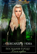 Обложка книги "Бывает так-1. Последняя в роду"