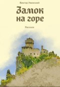Обложка книги "Замок на горе"