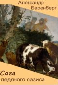 Обложка книги "Сага ледяного оазиса"