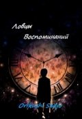 Обложка книги "Ловцы воспоминаний"