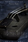 Обложка книги "Любимая арфа"