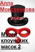 Обложка книги "Музей клоунских масок 2"