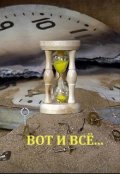 Обложка книги "Вот и всё..."