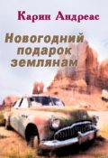 Обложка книги "Новогодний подарок землянам "