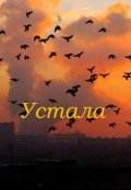 Обложка книги "Устала "