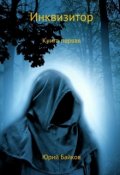 Обложка книги "Инквизитор. Книга первая."