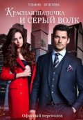 Обложка книги "Красная Шапочка и Серый Волк: Офисный переполох. "