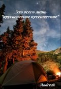 Обложка книги "Это всего лишь "кругосветное путешествие" "